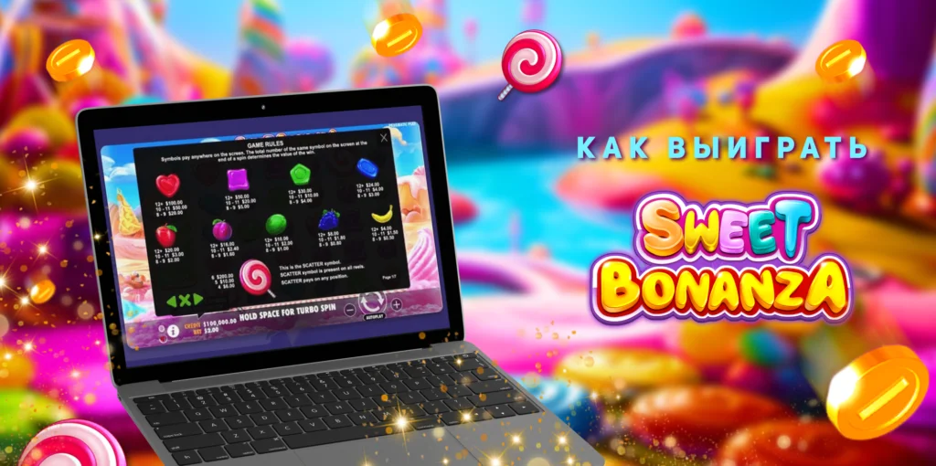 Как выиграть в Sweet Bonanza: Стратегии и советы для успеха